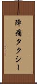 陣痛タクシー Scroll