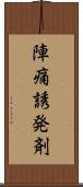 陣痛誘発剤 Scroll