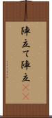 陣立て Scroll