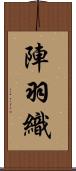 陣羽織 Scroll