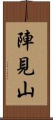 陣見山 Scroll