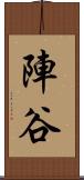 陣谷 Scroll