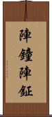 陣鐘 Scroll