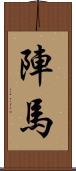 陣馬 Scroll