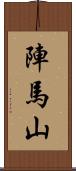 陣馬山 Scroll