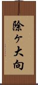 除ヶ大向 Scroll