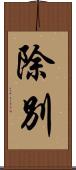 除別 Scroll