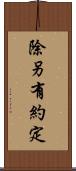 除另有約定 Scroll