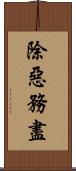 除惡務盡 Scroll