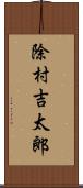 除村吉太郎 Scroll