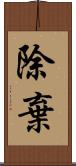 除棄 Scroll