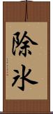除氷 Scroll