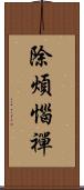 除煩惱禪 Scroll