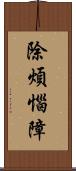 除煩惱障 Scroll