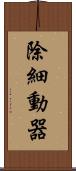 除細動器 Scroll