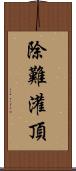 除難灌頂 Scroll