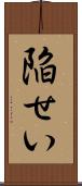 陥せい Scroll