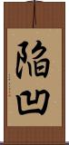 陥凹 Scroll