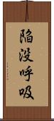 陥没呼吸 Scroll