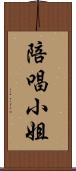 陪唱小姐 Scroll