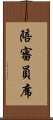 陪審員席 Scroll