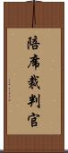 陪席裁判官 Scroll