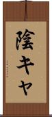 陰キャ Scroll