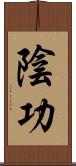 陰功 Scroll