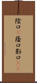 陰口(P);蔭口;影口(iK) Scroll