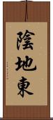 陰地東 Scroll