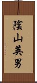 陰山英男 Scroll