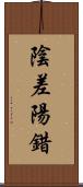 陰差陽錯 Scroll
