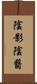 陰影;陰翳 Scroll