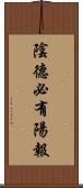 陰德必有陽報 Scroll