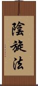 陰旋法 Scroll