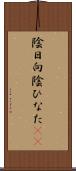 陰日向 Scroll