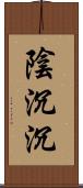 陰沉沉 Scroll