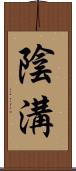 陰溝 Scroll