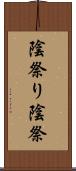 陰祭り Scroll