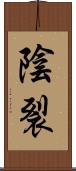 陰裂 Scroll