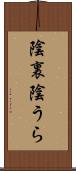 陰裏 Scroll