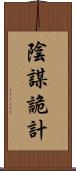 陰謀詭計 Scroll