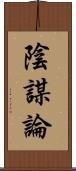 陰謀論 Scroll