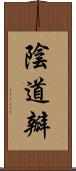 陰道瓣 Scroll