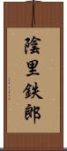 陰里鉄郎 Scroll