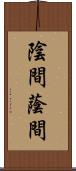 陰間;蔭間 Scroll