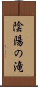 陰陽の滝 Scroll