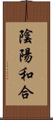 陰陽和合 Scroll