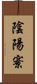 陰陽寮 Scroll