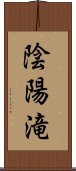 陰陽滝 Scroll